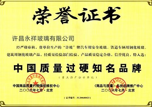 质量过硬知名品牌荣誉证书